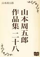 山本周五郎 作品集 二十八