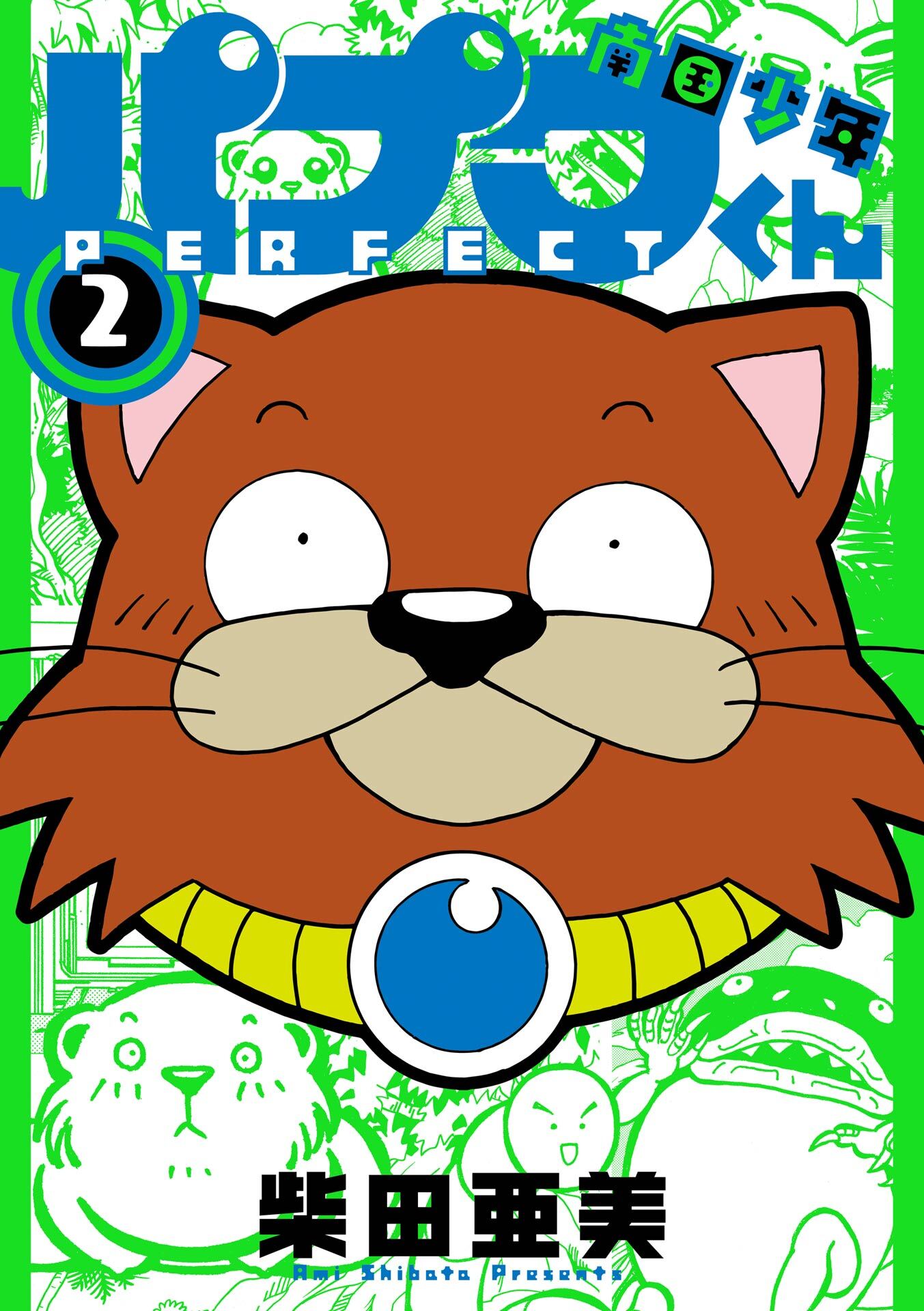 南国少年パプワくん PERFECT 2巻