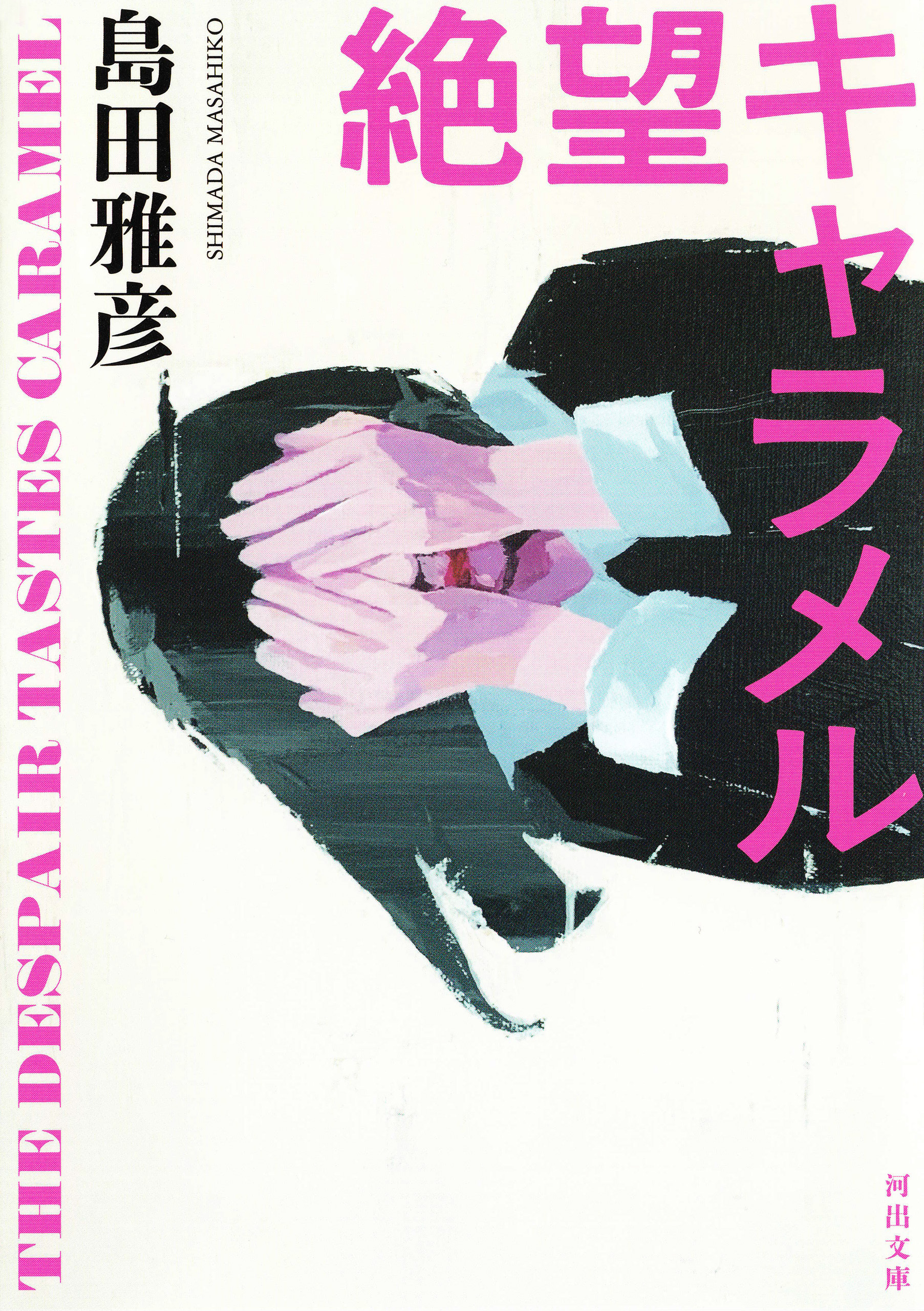 絶望キャラメル