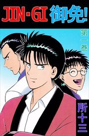 ＪＩＮ－ＧＩ　御免！1