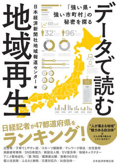 データで読む地域再生 「強い県・強い市町村」の秘密を探る