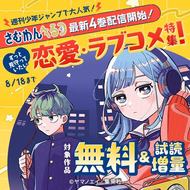 週刊少年ジャンプで大人気！『さむわんへるつ』最新4巻配信開始！ずっと見守っていたい恋愛・ラブコメ特集！