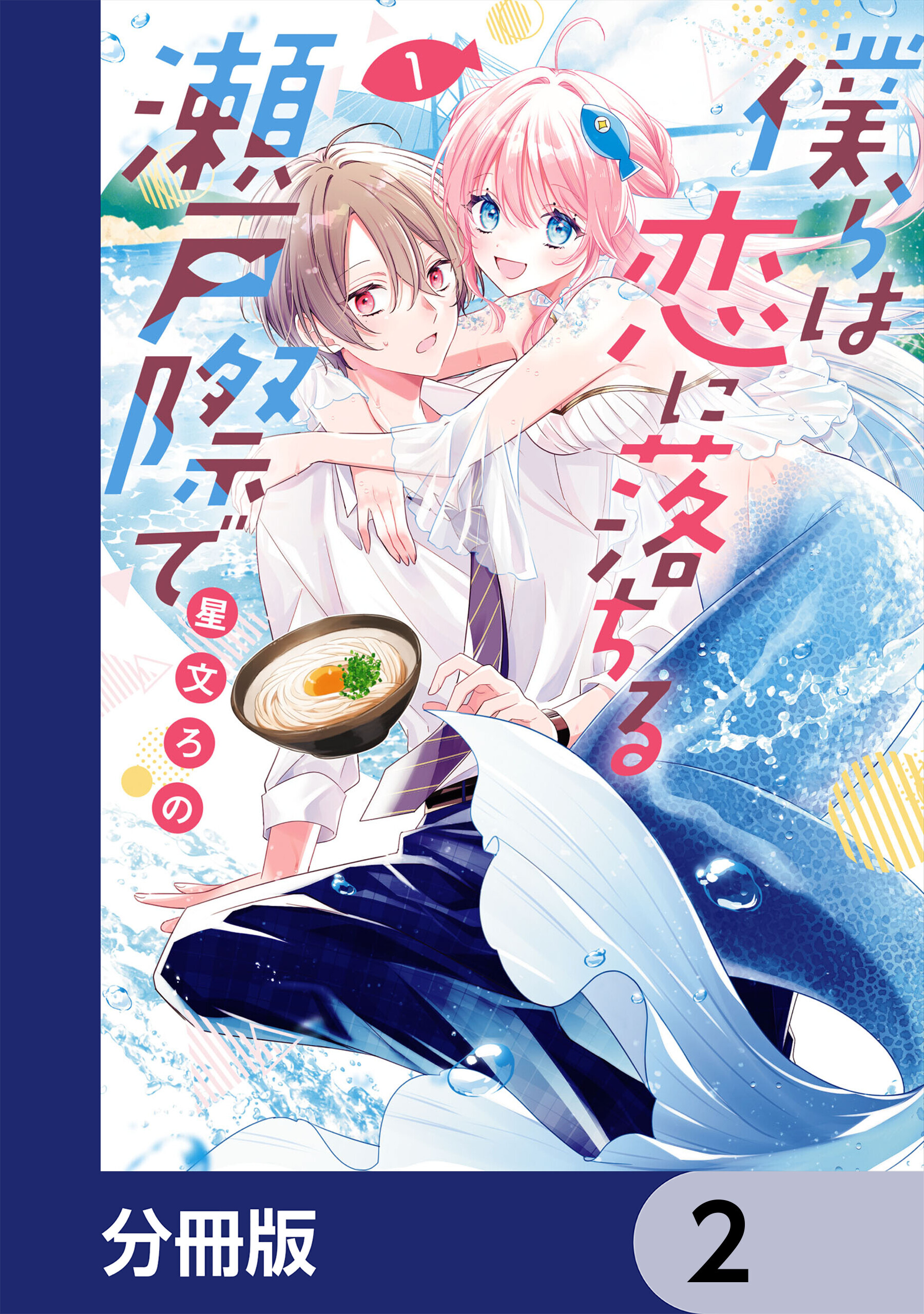 僕らは恋に落ちる瀬戸際で【分冊版】　2