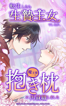 転生したら生贄王女でしたが魔王様の抱き枕に再就職しました【タテヨミ】第9話