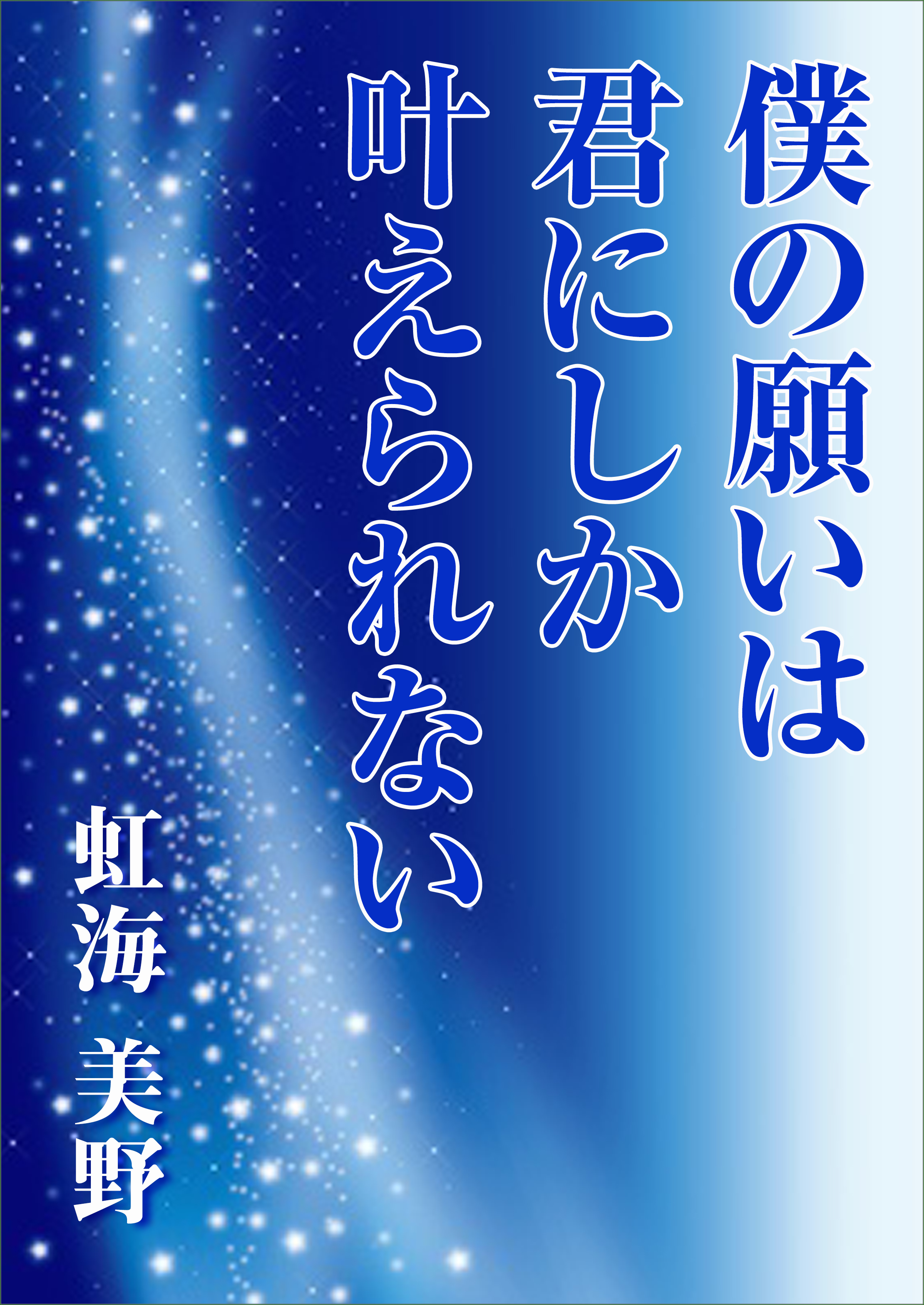僕の願いは君にしか叶えられない