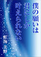 僕の願いは君にしか叶えられない