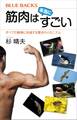 筋肉は本当にすごい すべての動物に共通する驚きのメカニズム