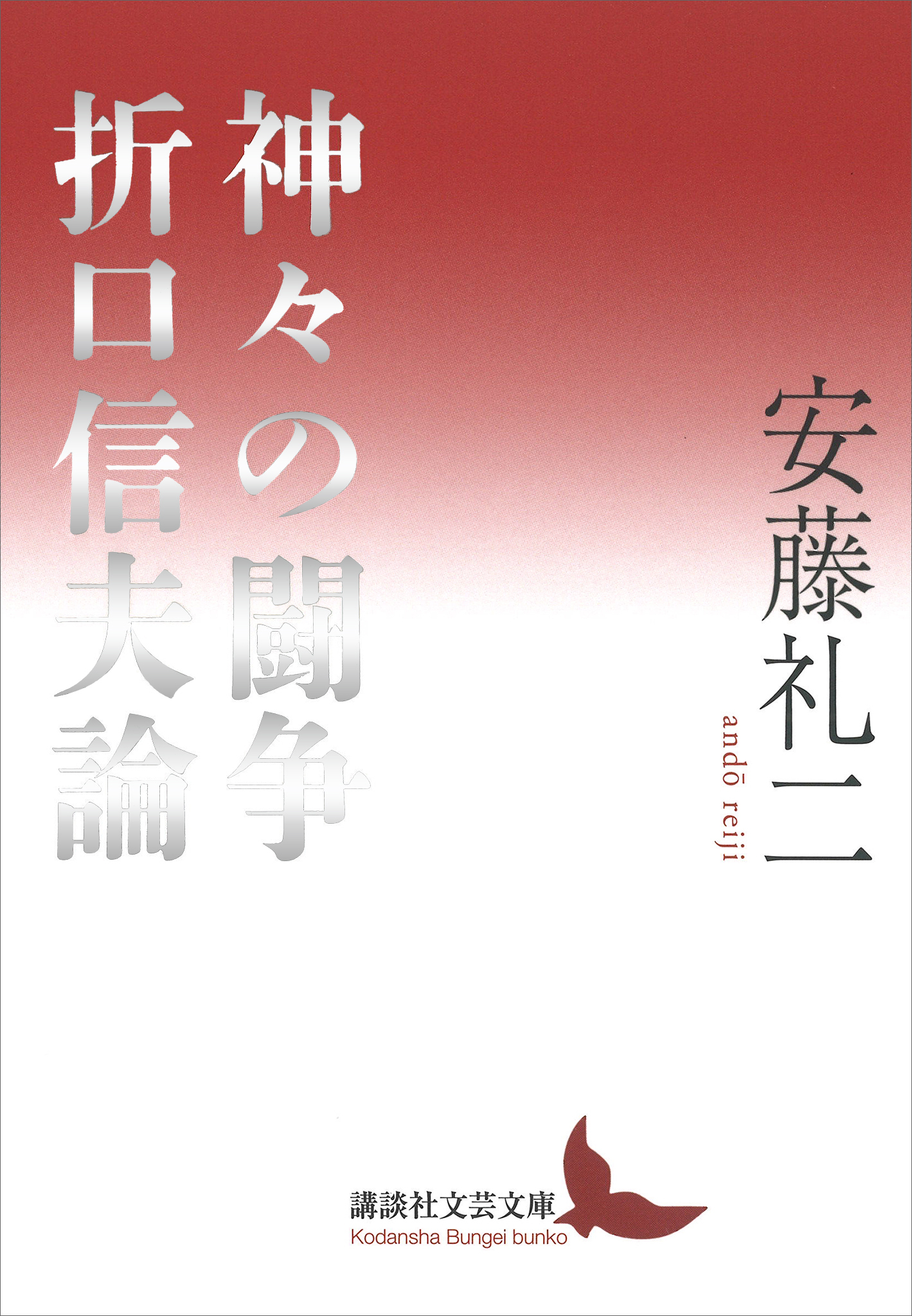 神々の闘争　折口信夫論