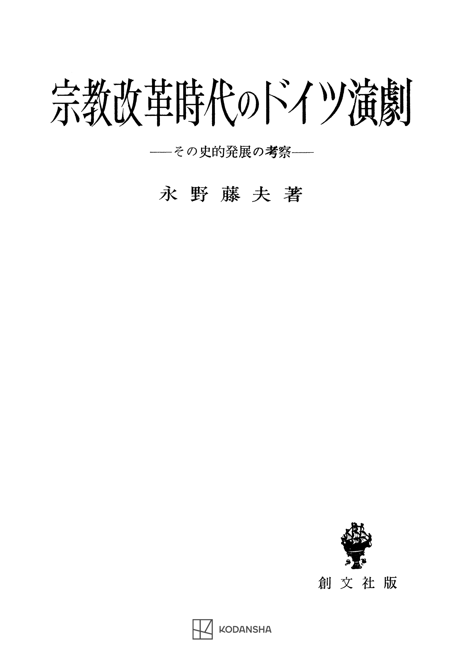 宗教改革時代のドイツ演劇１