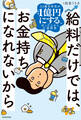 給料だけでは、お金持ちになれないから 32歳会社員が資産1億円にする、ほったらかし王道投資