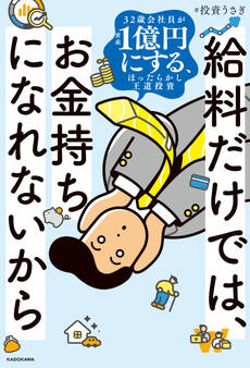 給料だけでは、お金持ちになれないから 32歳会社員が資産1億円にする、ほったらかし王道投資
