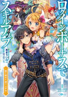 ログインボーナスでスキルアップ ~寝て起きて成り上がる~