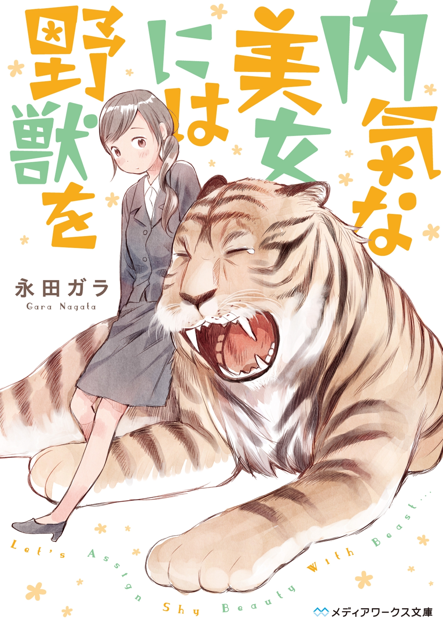 内気な美女には野獣を