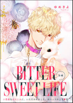 小悪魔な幼なじみに、いただかれました。※ベッドの上で(分冊版)BITTER SWEET LIFE 後編 【第8話】