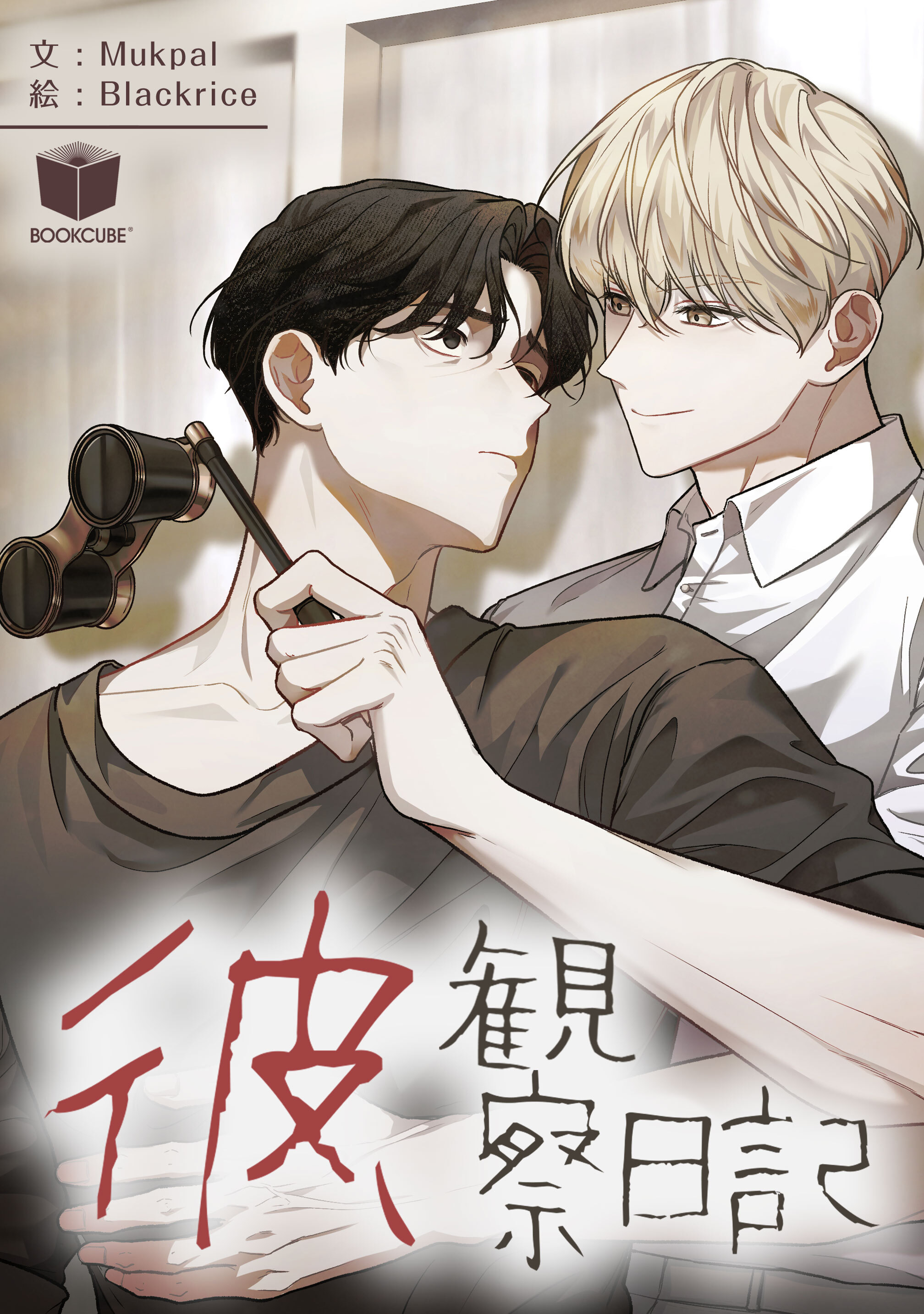 彼、観察日記 2話