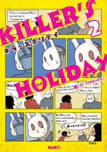 ＫＩＬＬＥＲ'Ｓ　ＨＯＬＩＤＡＹ　2巻