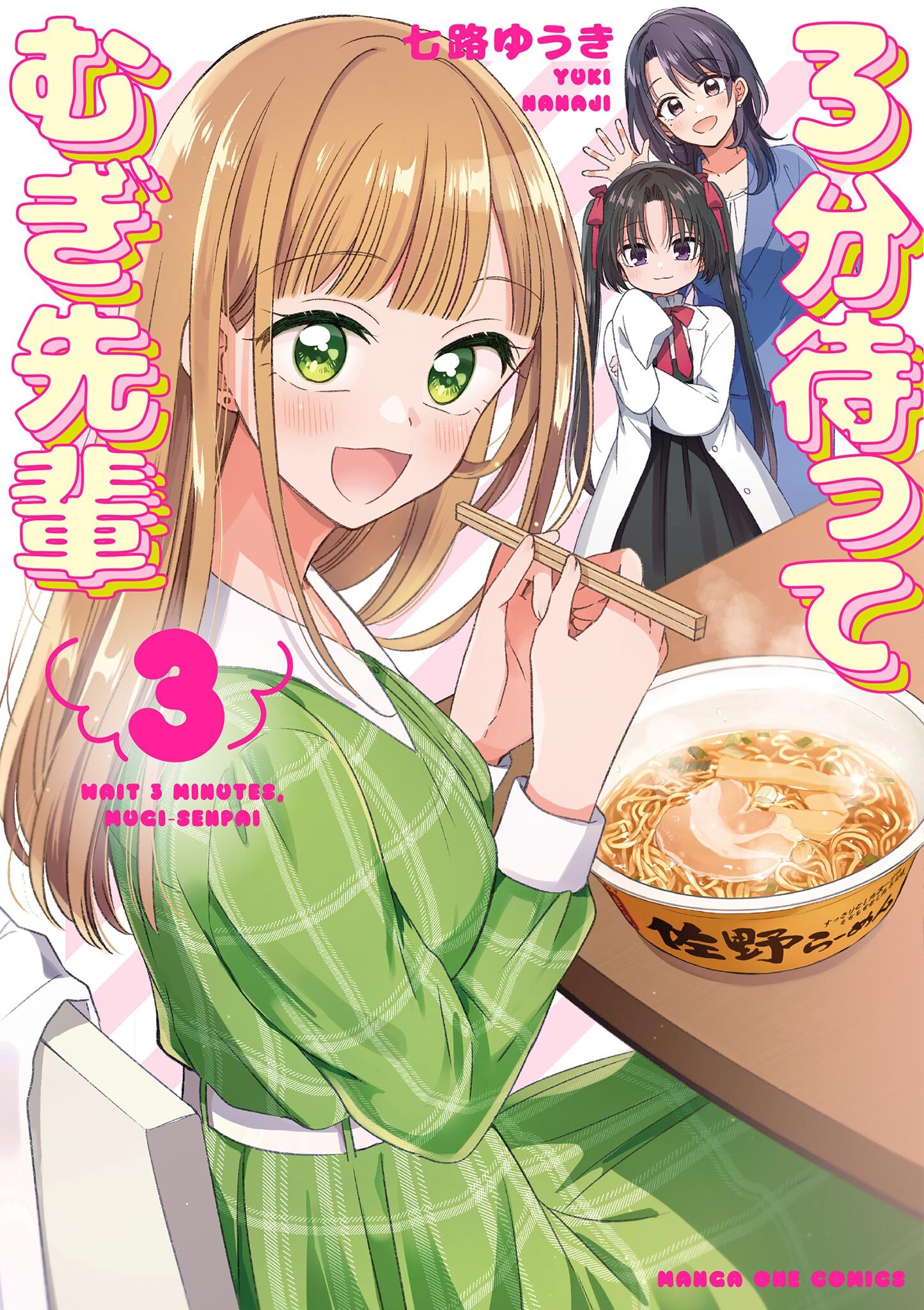 3分待って むぎ先輩 3