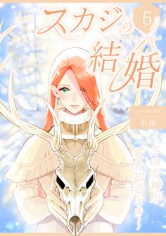 スカジの結婚 ~冬の女神が愛を知るとき~連載版