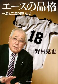 エースの品格 一流と二流の違いとは