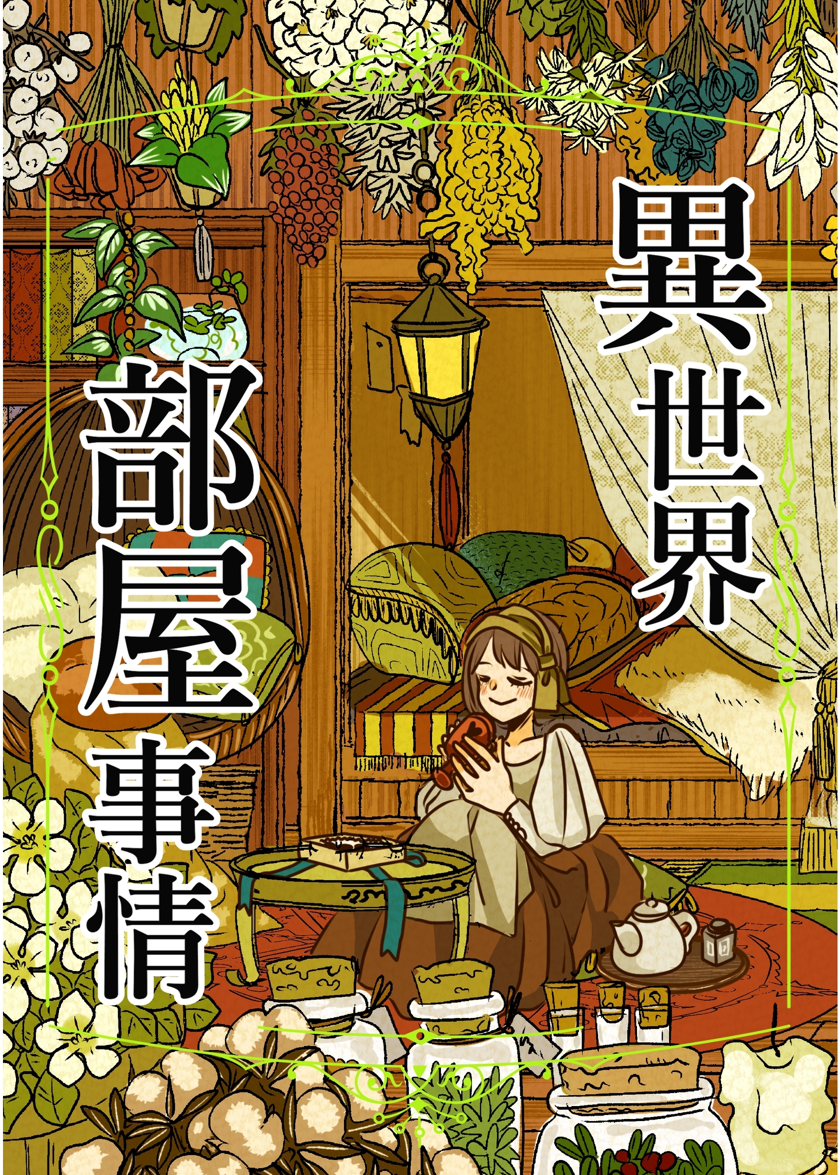 【期間限定　無料お試し版】異世界部屋事情