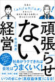 頑張らせない経営(社員の「ムリ」「ムラ」「ムダ」をなくして会社を「儲かる体質」に変える3つの方法)