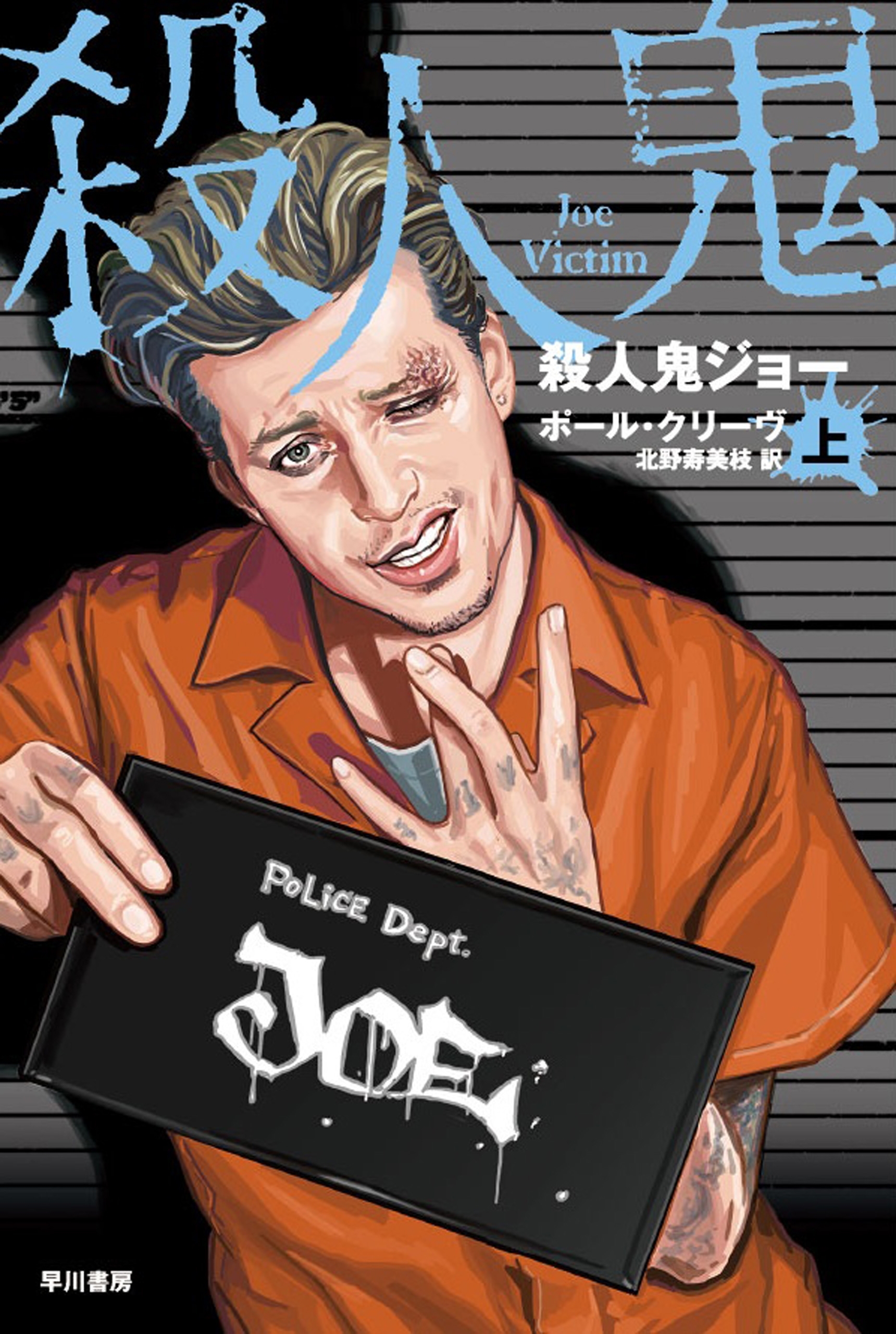 殺人鬼ジョー（上）