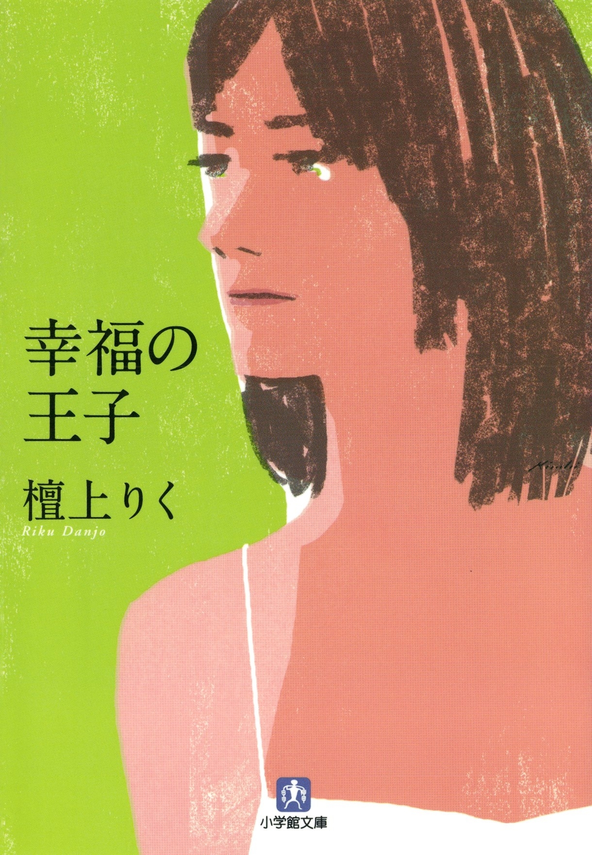 幸福の王子（小学館文庫）