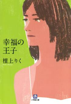 幸福の王子(小学館文庫)