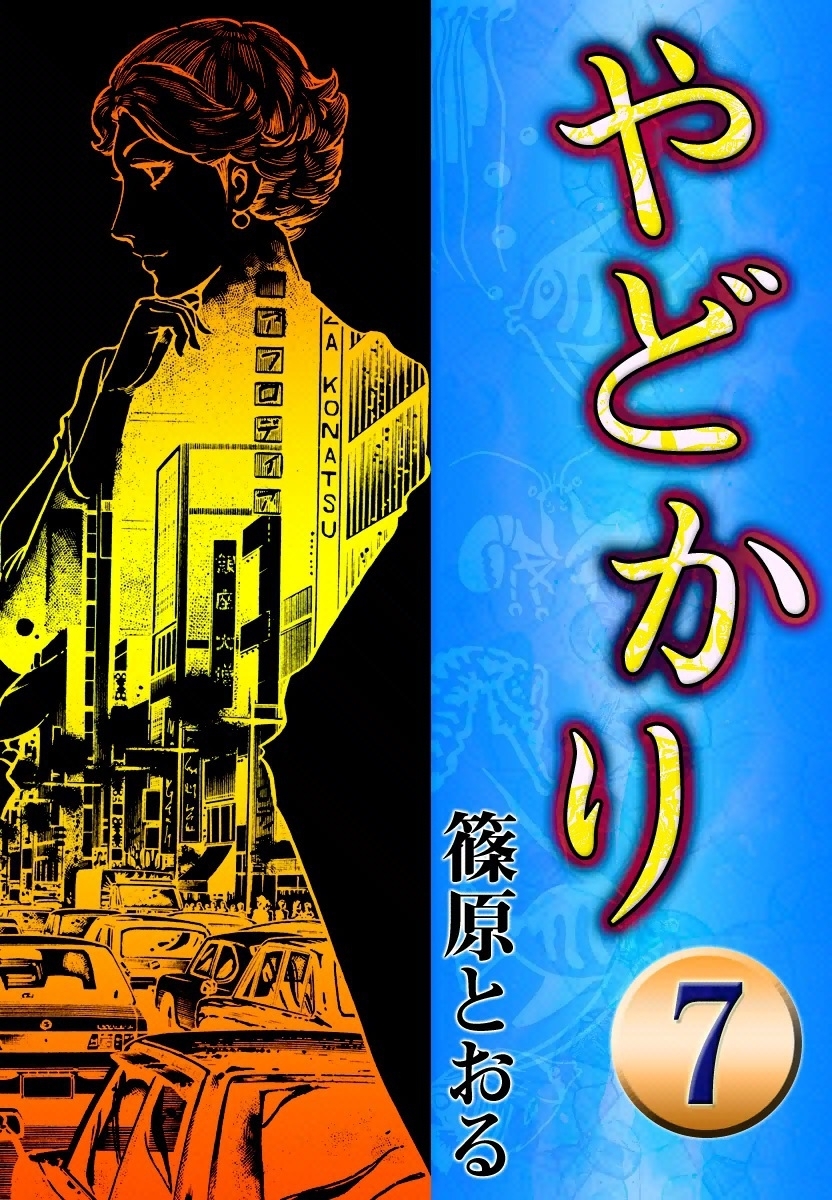 やどかり　（7）　磯笛