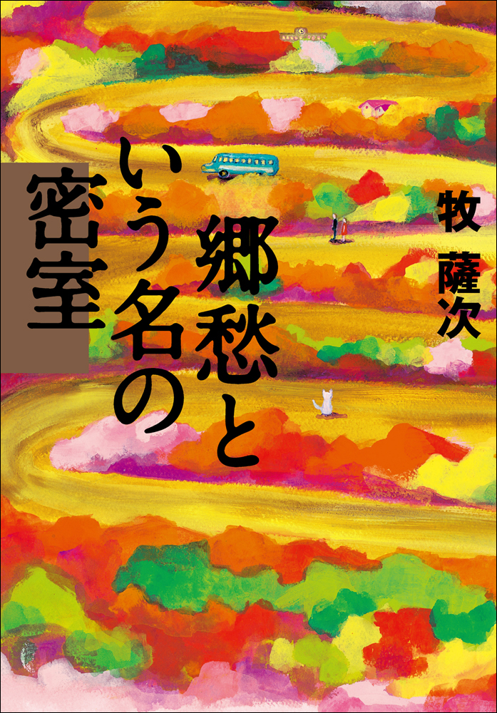 郷愁という名の密室