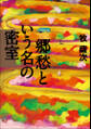 郷愁という名の密室