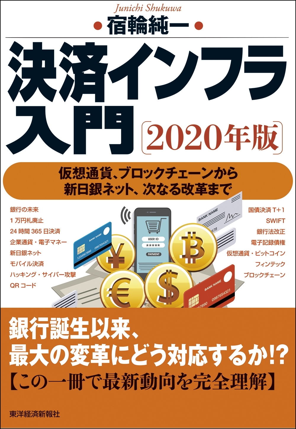 決済インフラ入門〔２０２０年版〕