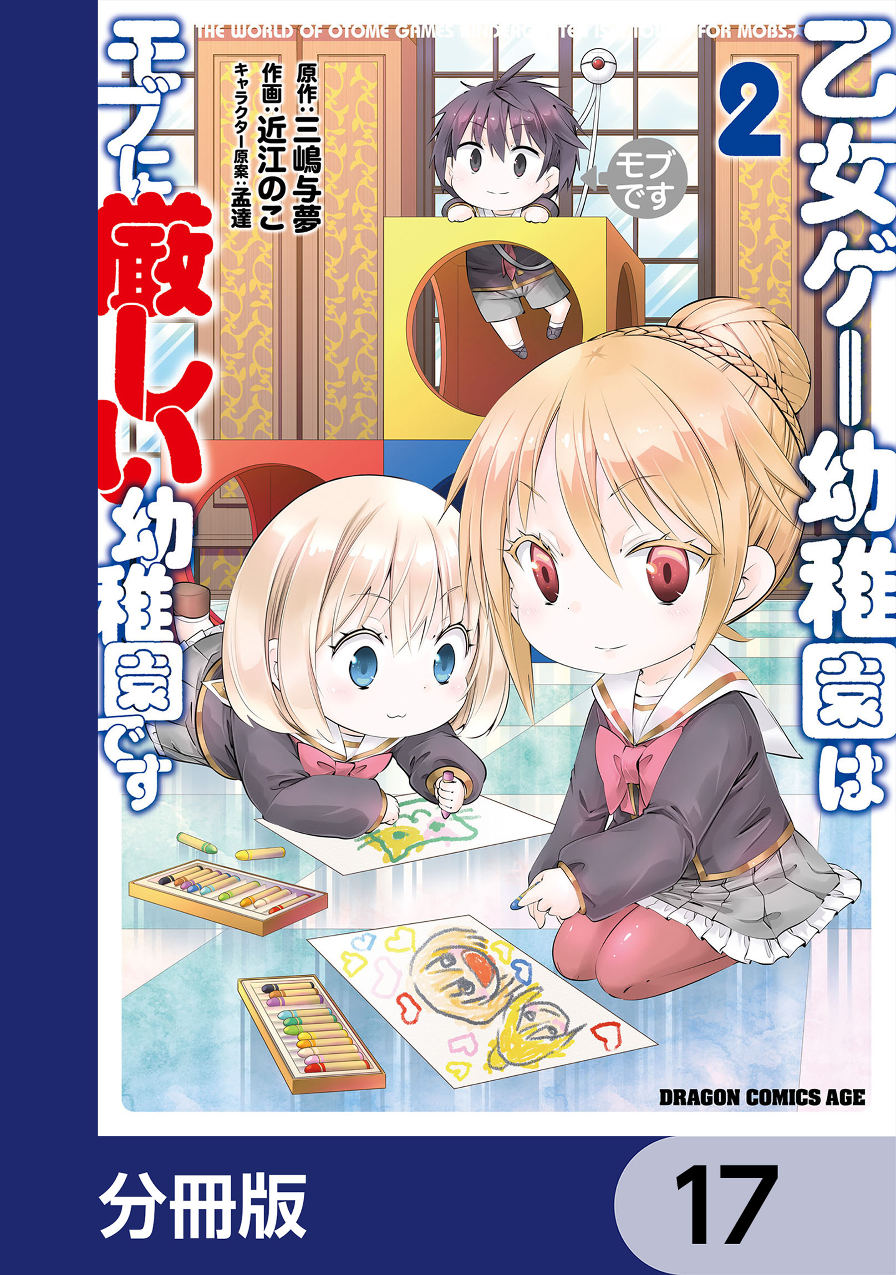乙女ゲー幼稚園はモブに厳しい幼稚園です【分冊版】　17