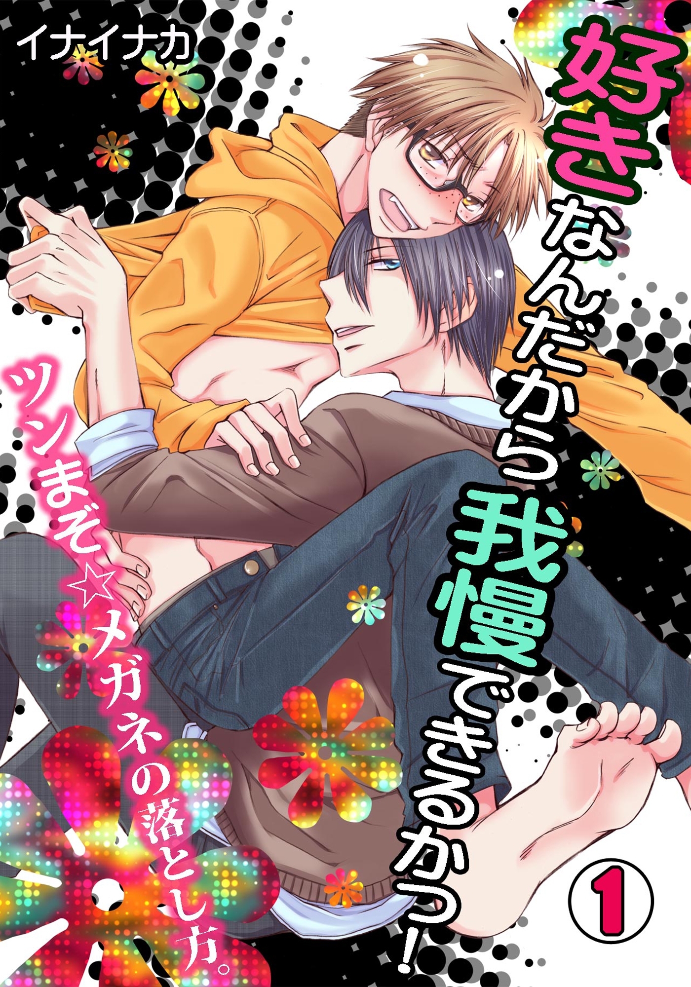 好きなんだから我慢できるかっ！-ツンまぞ☆メガネの落とし方。-(1)