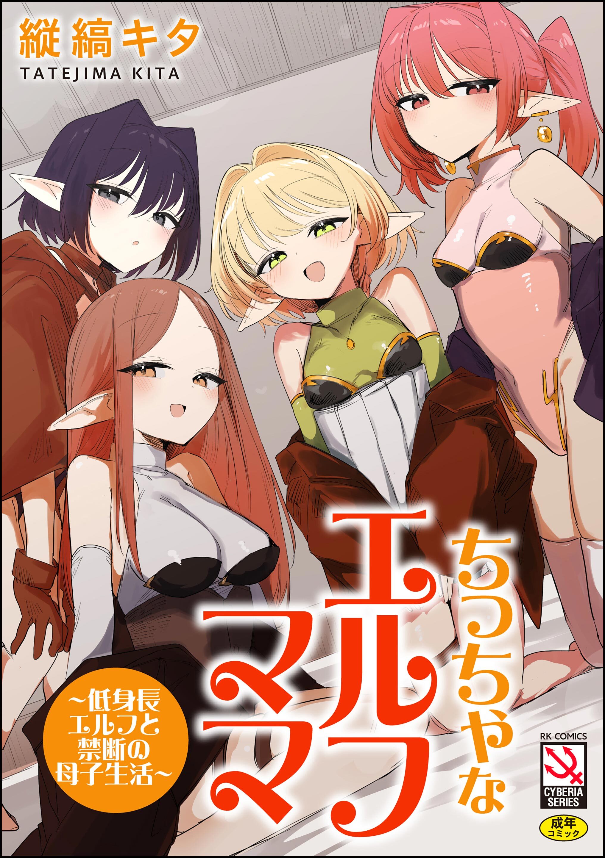 ちっちゃなエルフママ ～低身長エルフと禁断の母子生活～