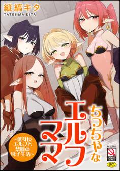 ちっちゃなエルフママ ~低身長エルフと禁断の母子生活~