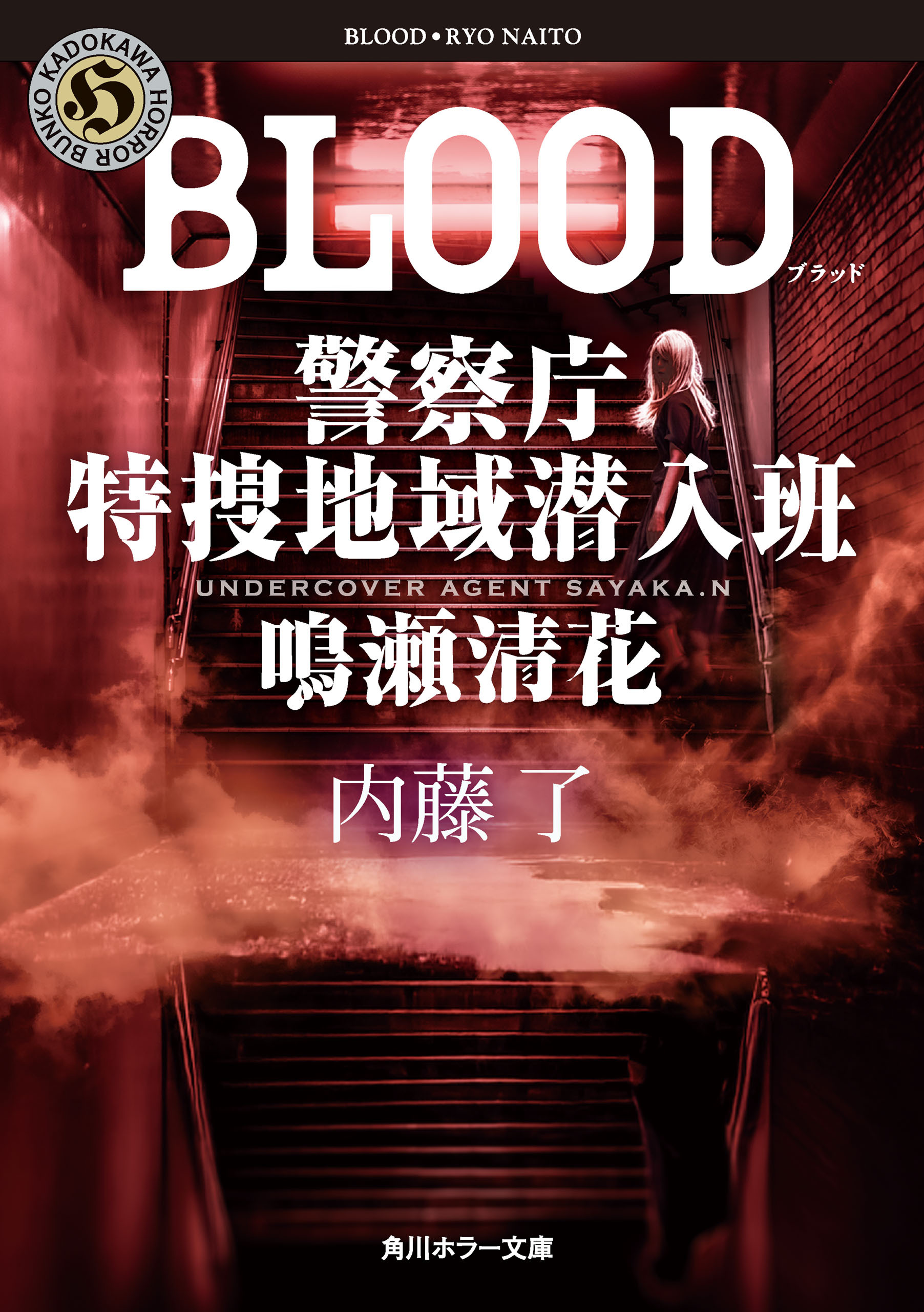 警察庁特捜地域潜入班・鳴瀬清花