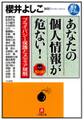 あなたの個人情報が危ない! プライバシー保護とメディア規制(小学館文庫)