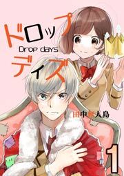 ドロップデイズ　1巻