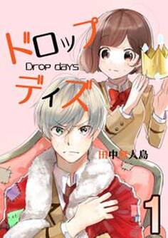 ドロップデイズ 1巻