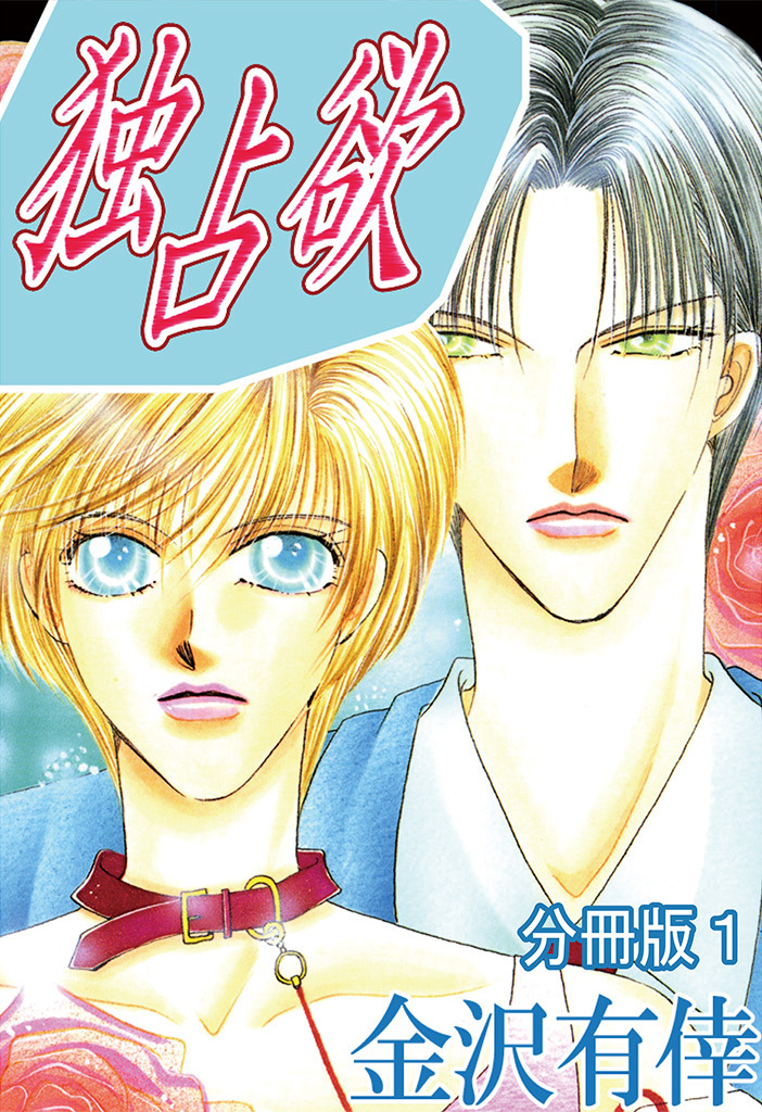 【期間限定　無料お試し版　閲覧期限2026年8月16日】独占欲【分冊版】1