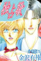 【期間限定 無料お試し版 閲覧期限2026年8月16日】独占欲【分冊版】1