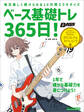 ベース基礎トレ365日! 新装版