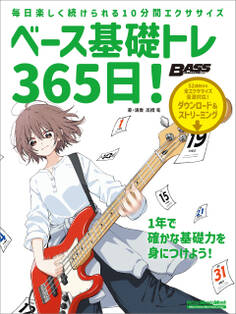ベース基礎トレ365日! 新装版