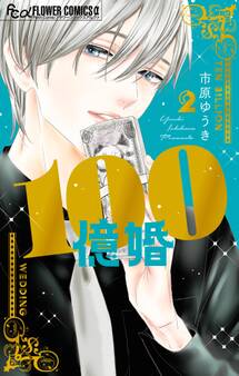 100億婚