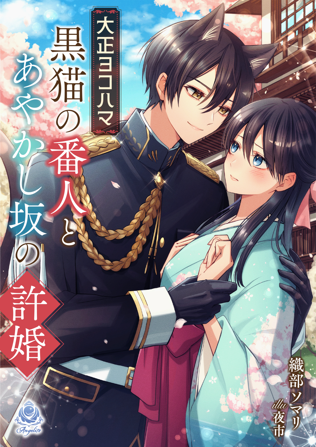 大正ヨコハマ　黒猫の番人とあやかし坂の許婚