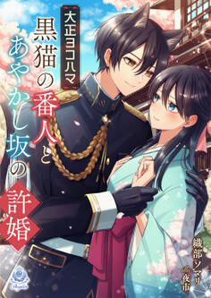大正ヨコハマ 黒猫の番人とあやかし坂の許婚