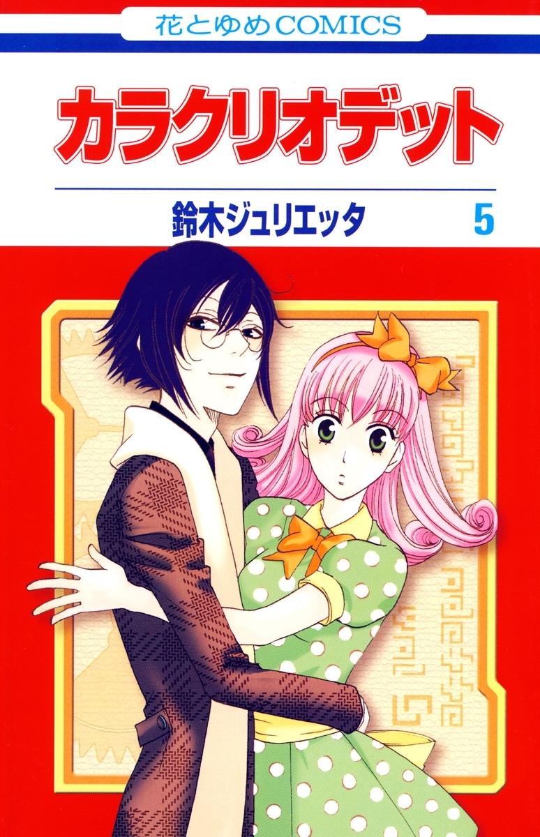 カラクリオデット ５ 無料 試し読みなら Amebaマンガ 旧 読書のお時間です