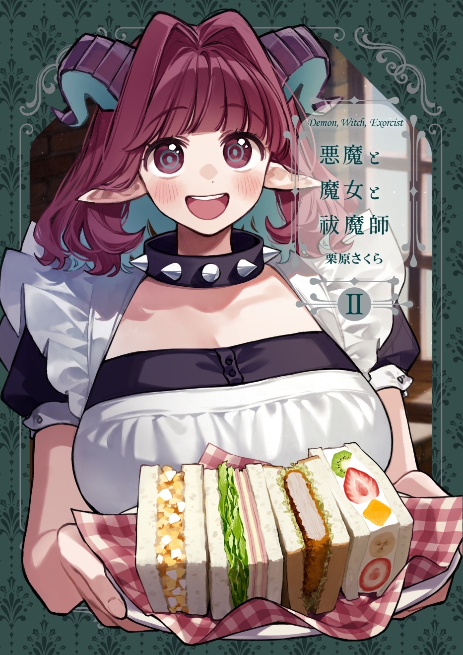 悪魔と魔女と祓魔師