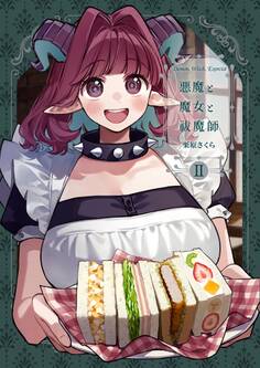 悪魔と魔女と祓魔師